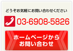 どうぞお気軽にお問合せください