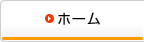 ホーム