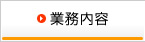 業務内容