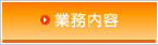 業務内容