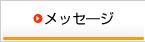 メッセ―ジ