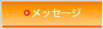 メッセ―ジ